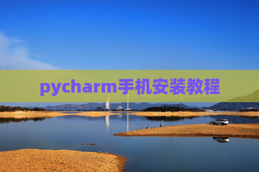 pycharm手机安装教程