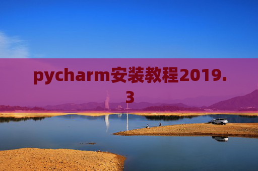pycharm安装教程2019.3